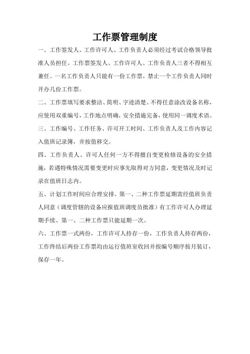 工作票管理制度
