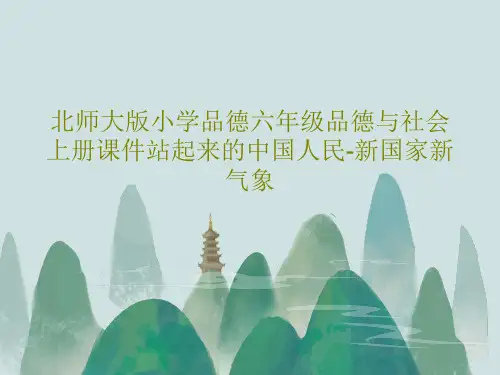 北师大版小学品德六年级品德与社会上册课件站起来的中国人民-新国家新气象共22页