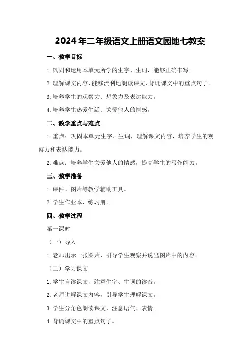 2024年二年级语文上册语文园地七教案