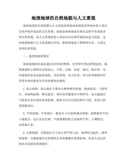 地理地球的自然地貌与人文景观