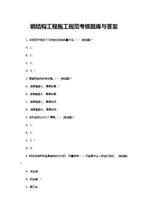 钢结构工程施工规范考核题库与答案