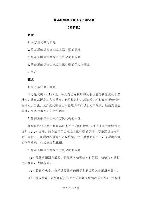 静高压触媒法合成立方氮化硼