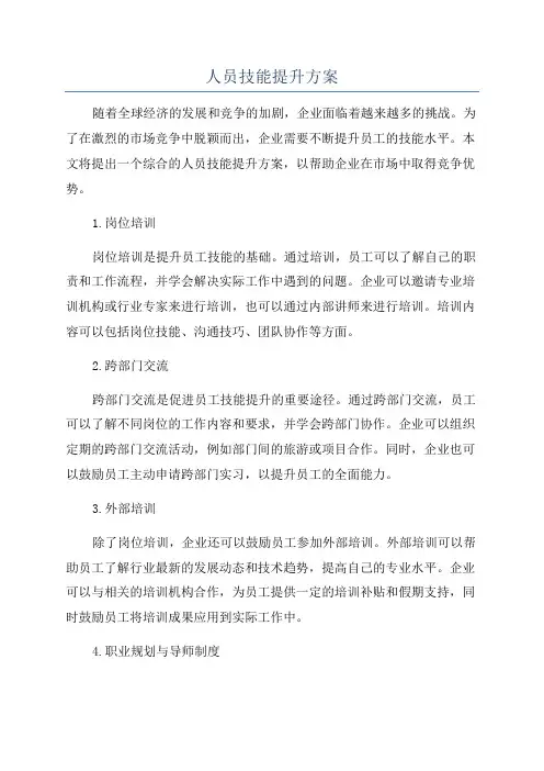 人员技能提升方案
