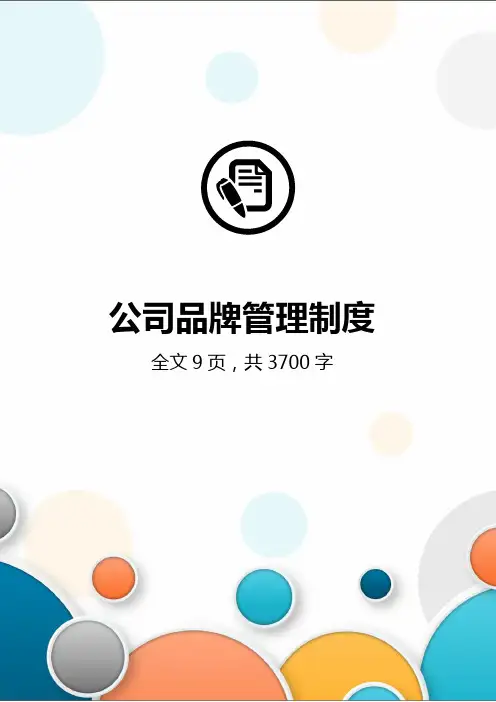 公司品牌管理规范制度
