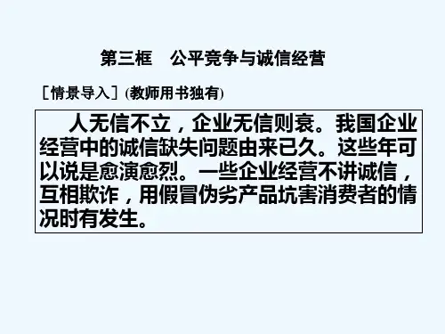公平竞争与诚信经营教学 PPT课件