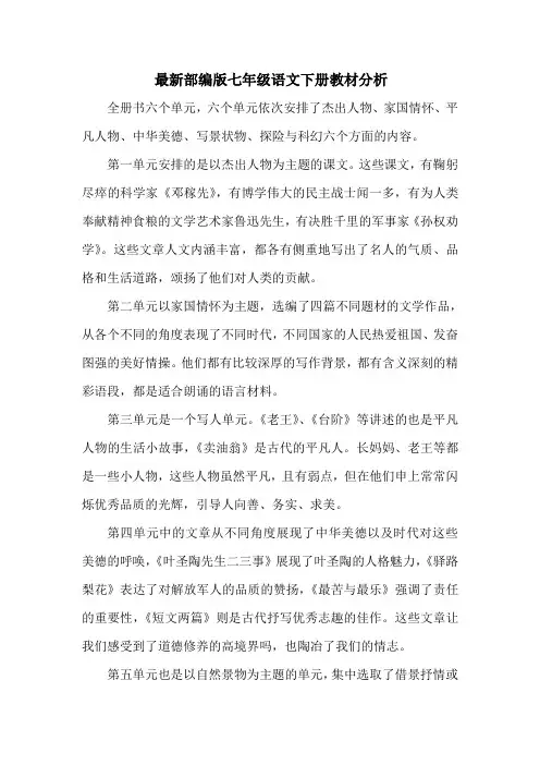 最新部编版七年级语文下册教材分析