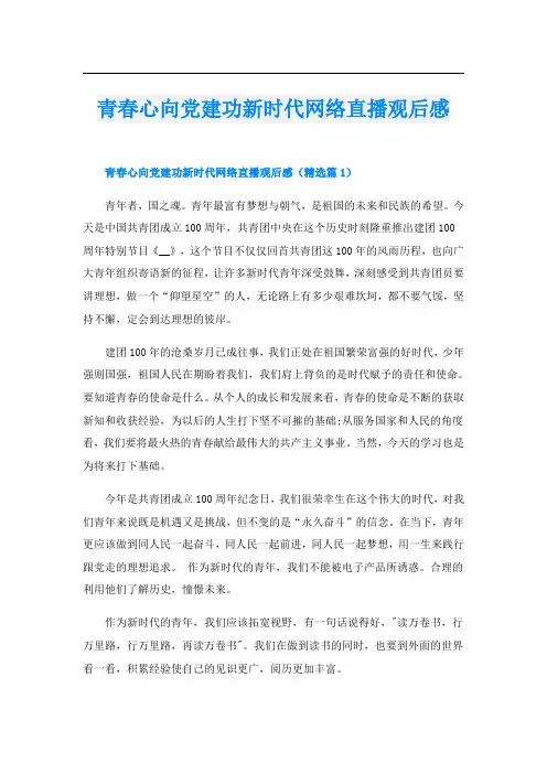 青春心向党建功新时代网络直播观后感