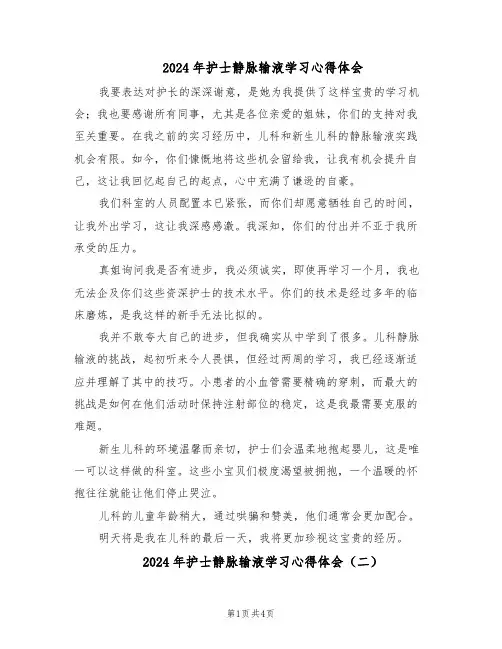 2024年护士静脉输液学习心得体会（三篇）