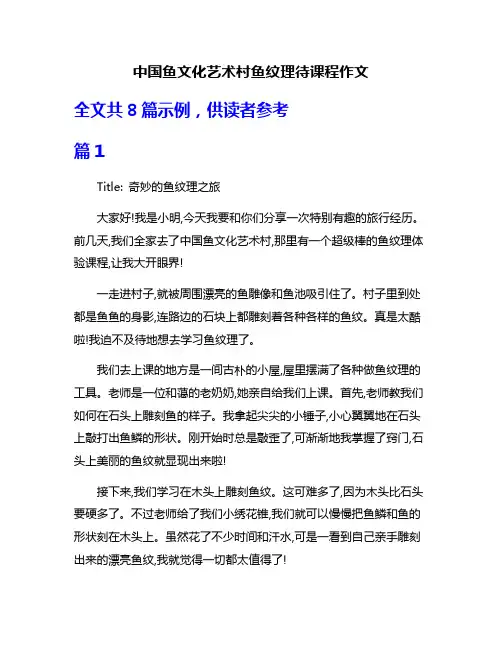 中国鱼文化艺术村鱼纹理待课程作文