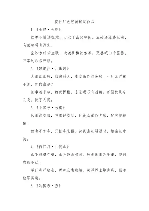 摘抄红色经典诗词作品