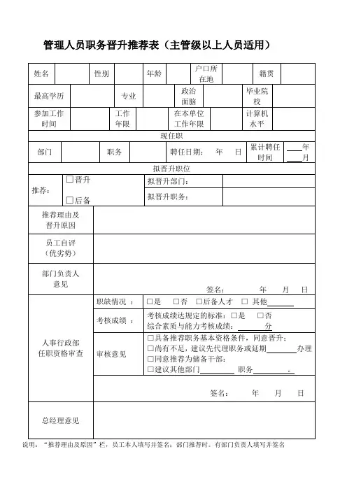 管理人员职务晋升推荐表(主管级以上人员适用)