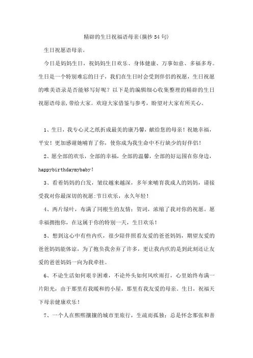 精辟的生日祝福语母亲(摘抄54句)