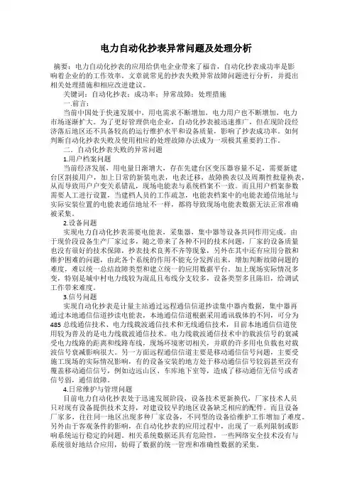 电力自动化抄表异常问题及处理分析