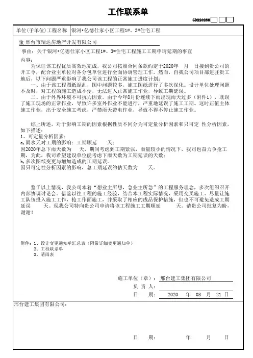 工作联系单工期延期申请