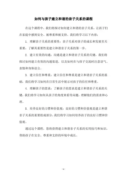 如何与孩子建立和谐的亲子关系的课程