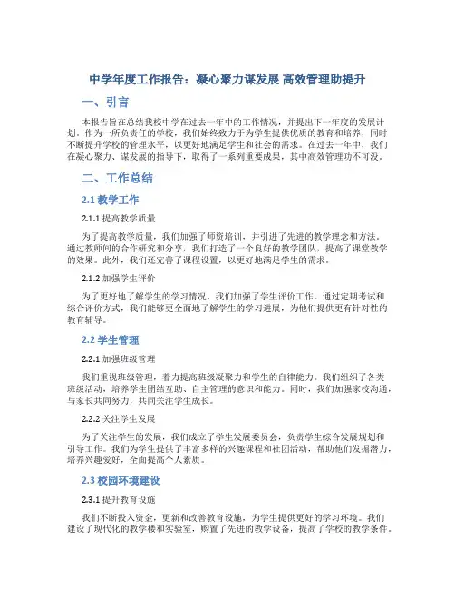 中学年度工作报告：凝心聚力谋发展  高效管理助提升