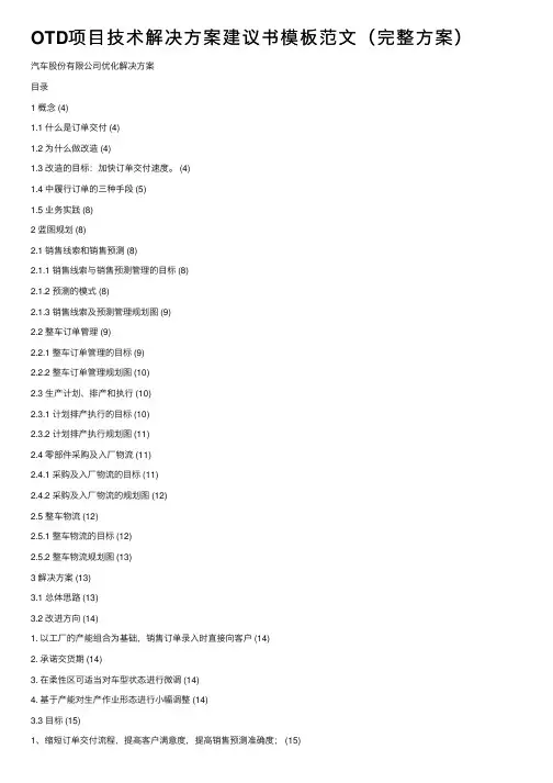 OTD项目技术解决方案建议书模板范文（完整方案）
