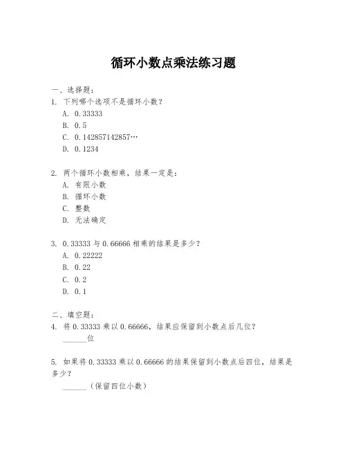 循环小数点乘法练习题