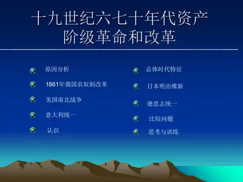 十九世纪六七十年代的革命和改革正式版