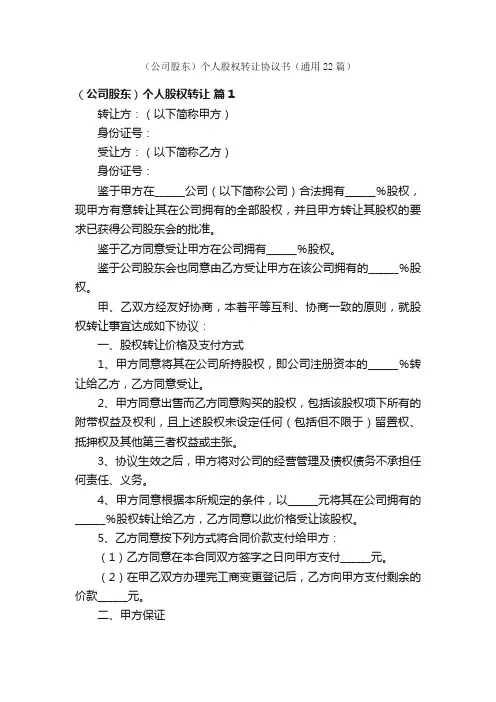（公司股东）个人股权转让协议书（通用22篇）