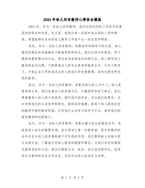2024年幼儿四有教师心得体会模版(3篇)