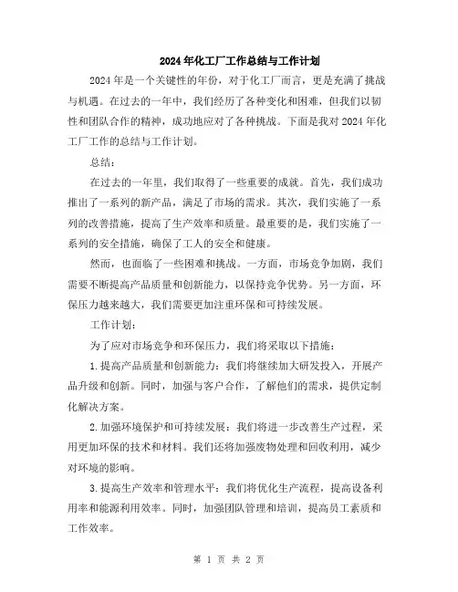 2024年化工厂工作总结与工作计划