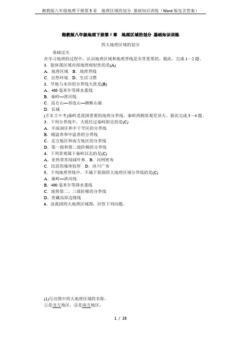 湘教版八年级地理下册第5章  地理区域的划分 基础知识训练(Word版包含答案)