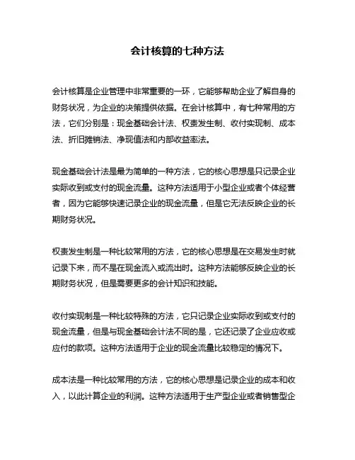会计核算的七种方法