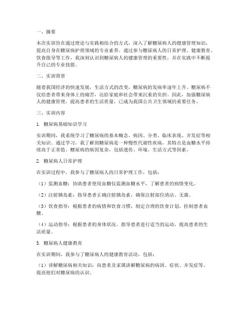 关于糖尿病人的实训报告