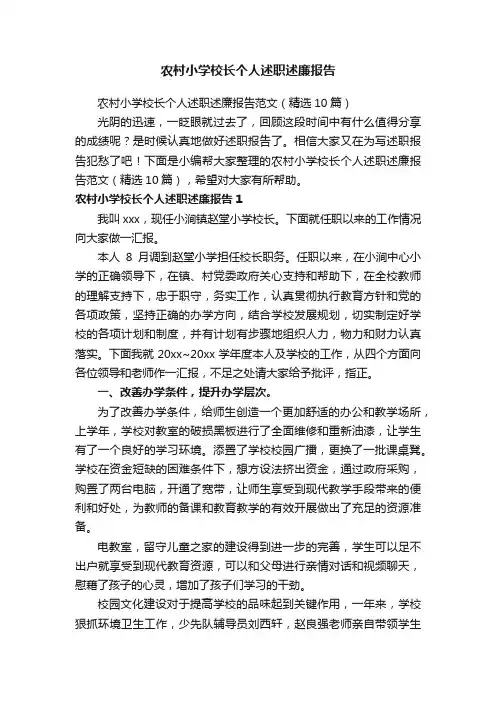 农村小学校长个人述职述廉报告范文（精选10篇）
