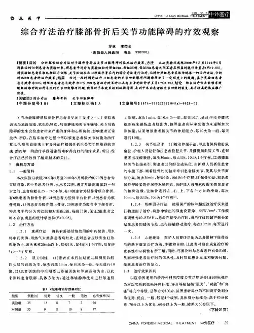 综合疗法治疗膝部骨折后关节功能障碍的疗效观察