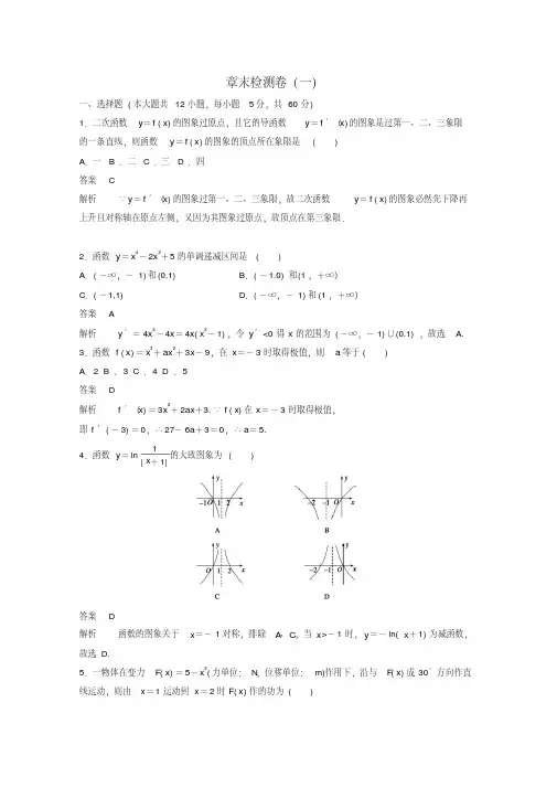 高中数学新人教版选修2-2课时作业：第一章导数及其应用章末检测卷Word版含解析