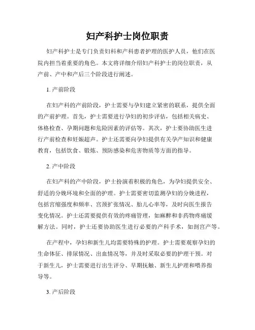 妇产科护士岗位职责