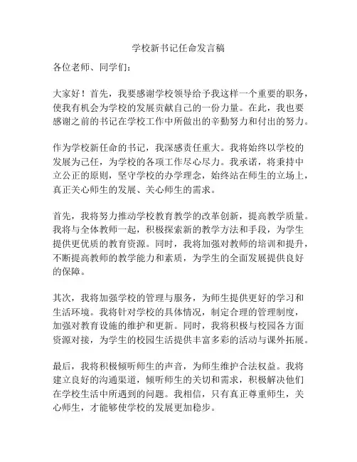 学校新书记任命发言稿