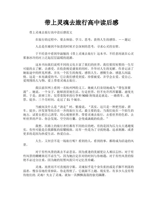 带上灵魂去旅行高中读后感