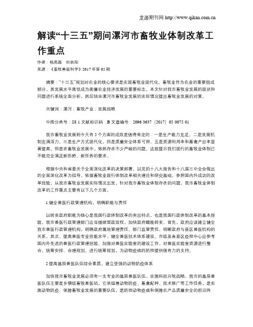 解读“十三五”期间漯河市畜牧业体制改革工作重点