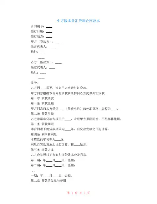 适用于中方股本外汇贷款合同范本