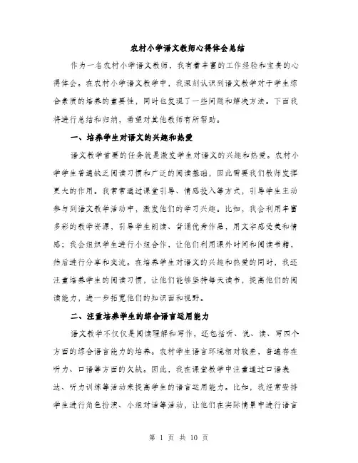 农村小学语文教师心得体会总结（五篇）