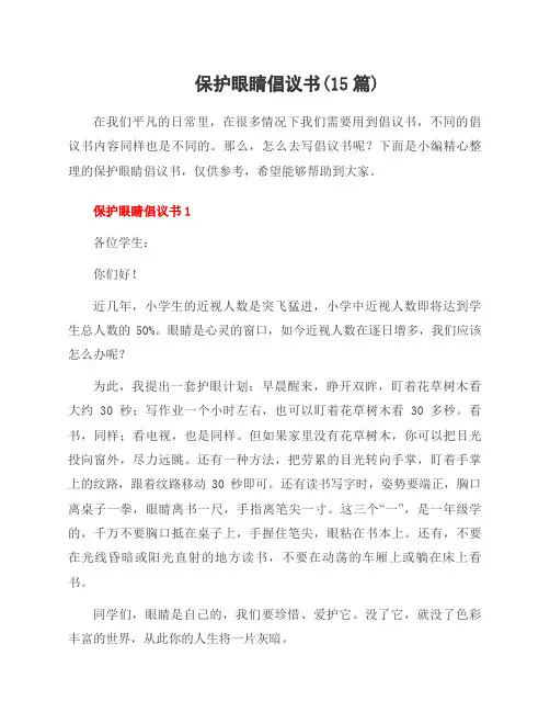 保护眼睛倡议书(15篇)