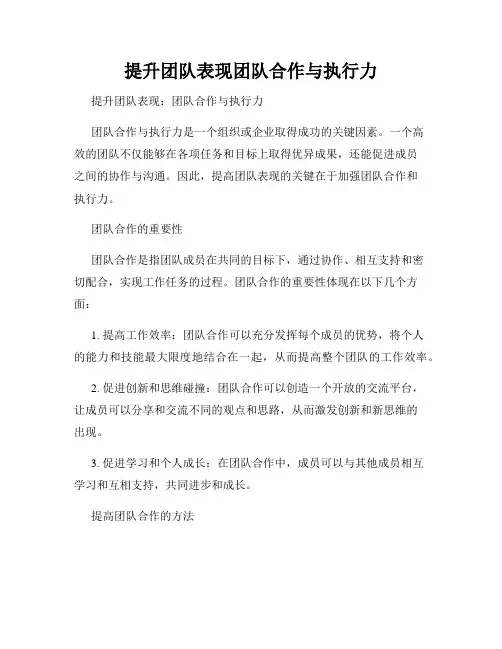 提升团队表现团队合作与执行力