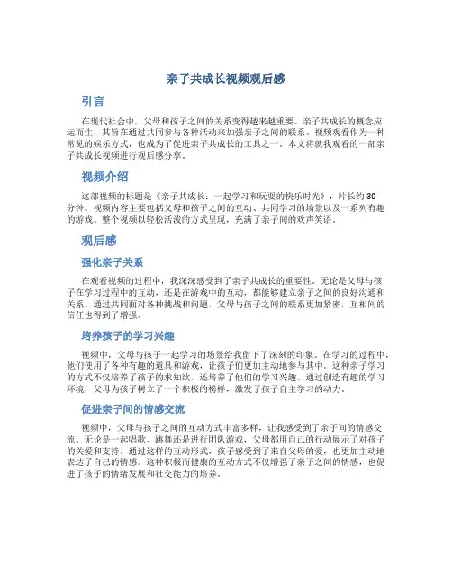 亲子共成长视频观后感