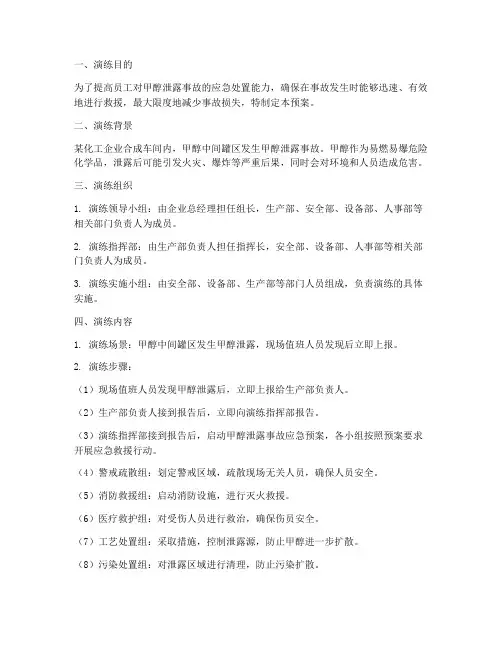 甲醇泄露应急预案演练