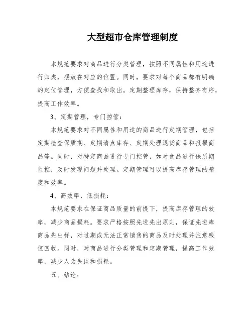 大型超市仓库管理制度