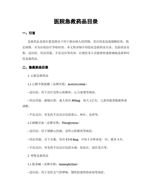 医院急救药品目录