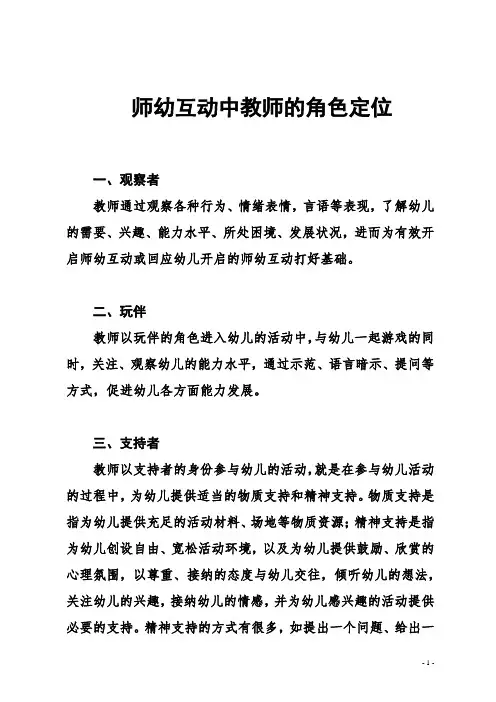 【幼儿园必备】师幼互动中教师的角色定位 