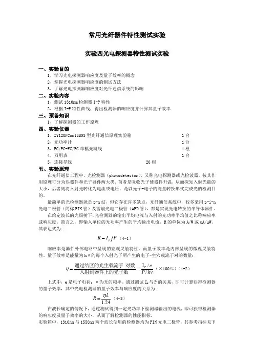 实验四光电探测器特性测试实验