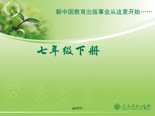 人教版音乐七年级下册教材介绍  ppt课件