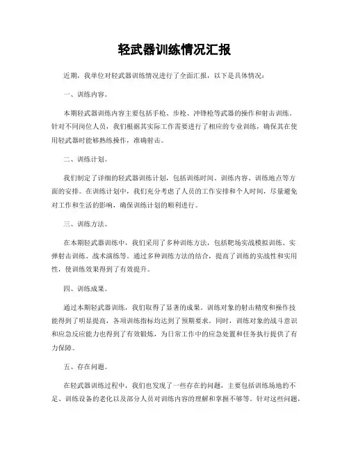 轻武器训练情况汇报