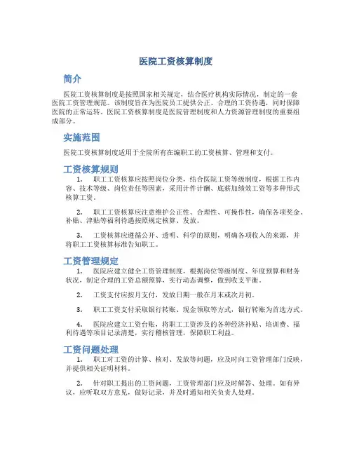 医院工资核算制度