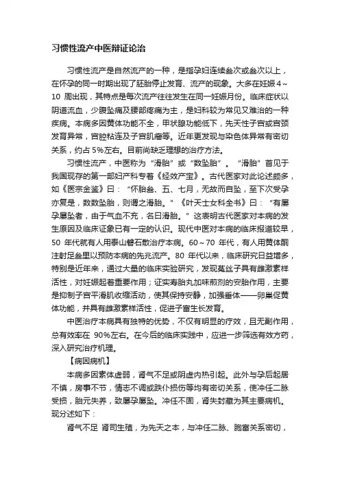 习惯性流产中医辩证论治